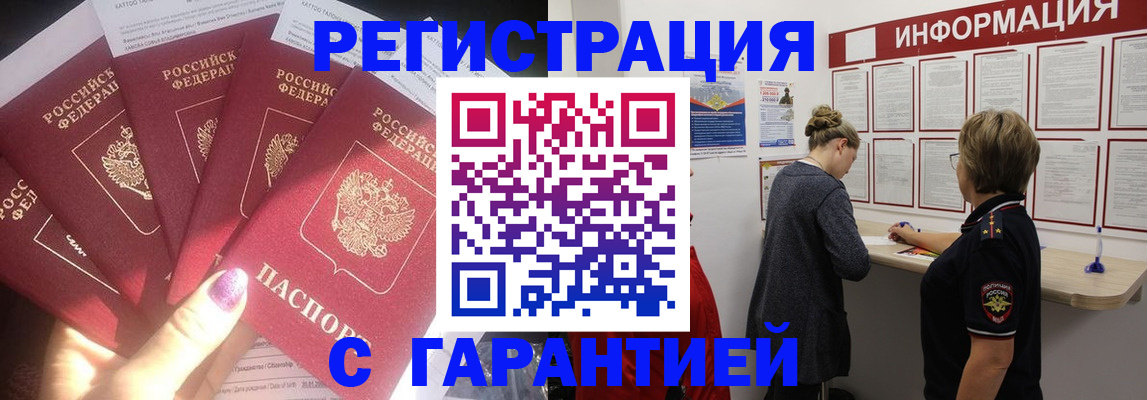 прописка гарантия в Курской области